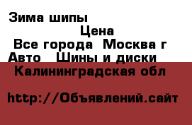 Зима шипы Ice cruiser r 19 255/50 107T › Цена ­ 25 000 - Все города, Москва г. Авто » Шины и диски   . Калининградская обл.